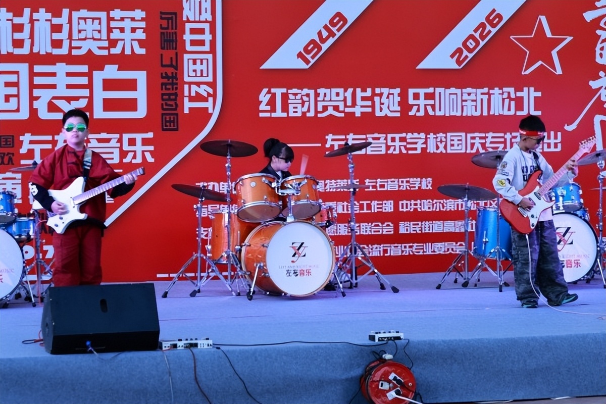 红韵贺华诞 乐响新松北 新区志愿服务联合会开展国庆主题文艺汇演