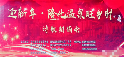 河北：“迎新年·隆化溫泉旺鄉村”詩歌朗誦會圓滿舉行