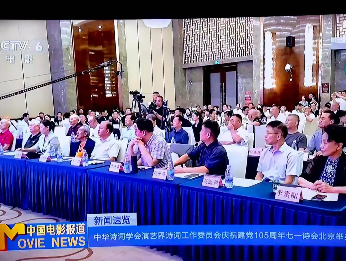中华诗词学会演艺界诗工委举办庆祝中国共产党成立105周年七一诗会