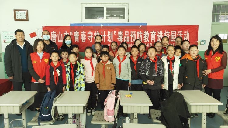 走进唐山市乔屯楼小学开展"青春守护计划"毒品预防教育进校园活动