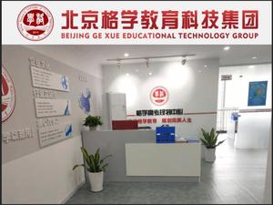 北京格学教育科技有限公司